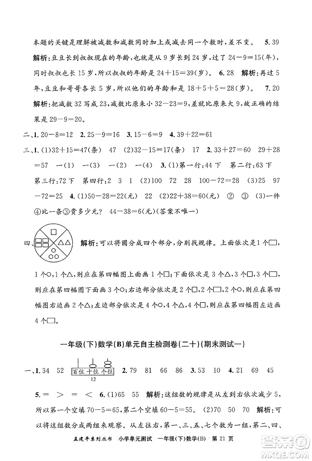 浙江工商大學(xué)出版社2024年春孟建平小學(xué)單元測試一年級數(shù)學(xué)下冊北師大版答案