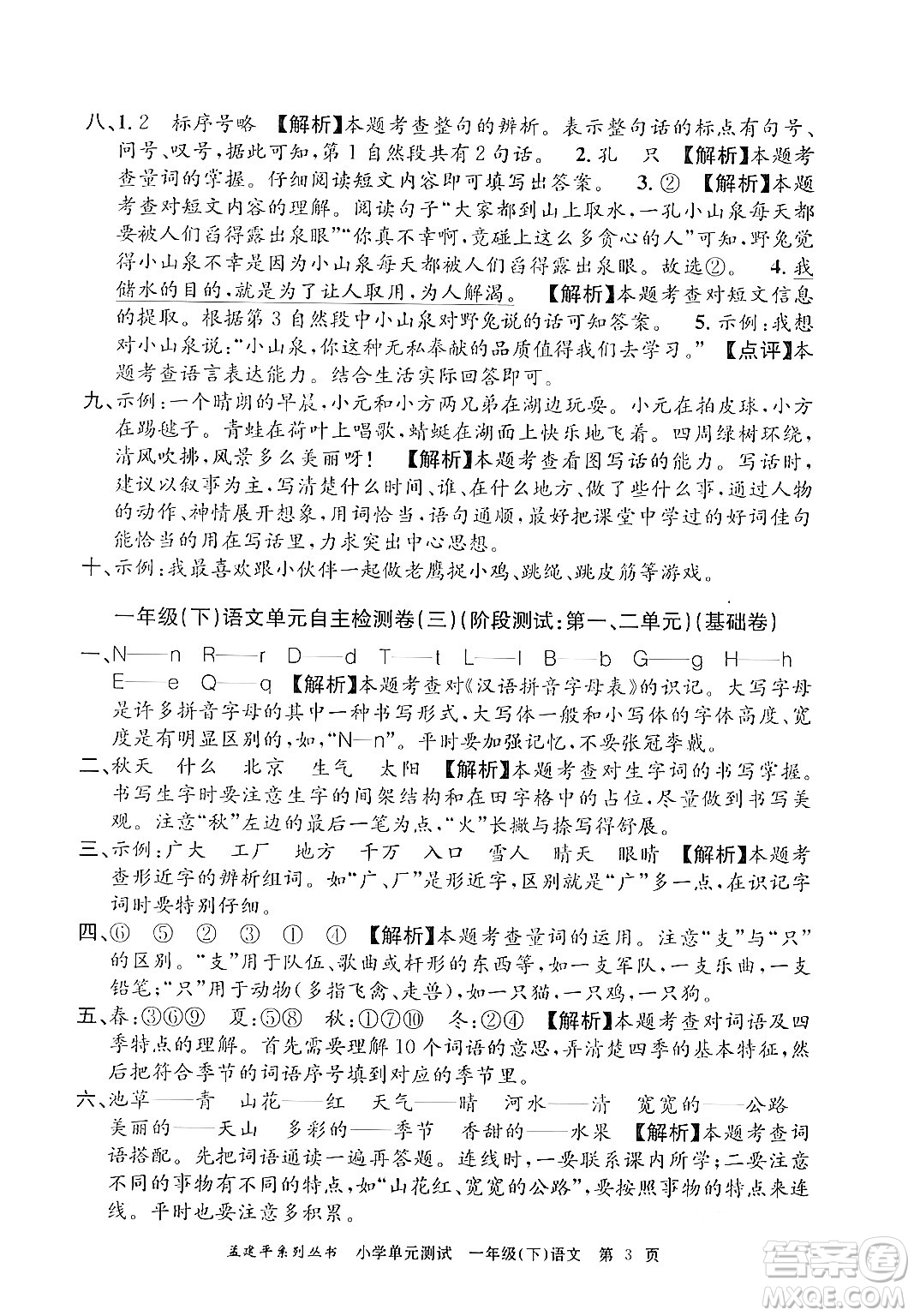 浙江工商大學出版社2024年春孟建平小學單元測試一年級語文下冊人教版答案