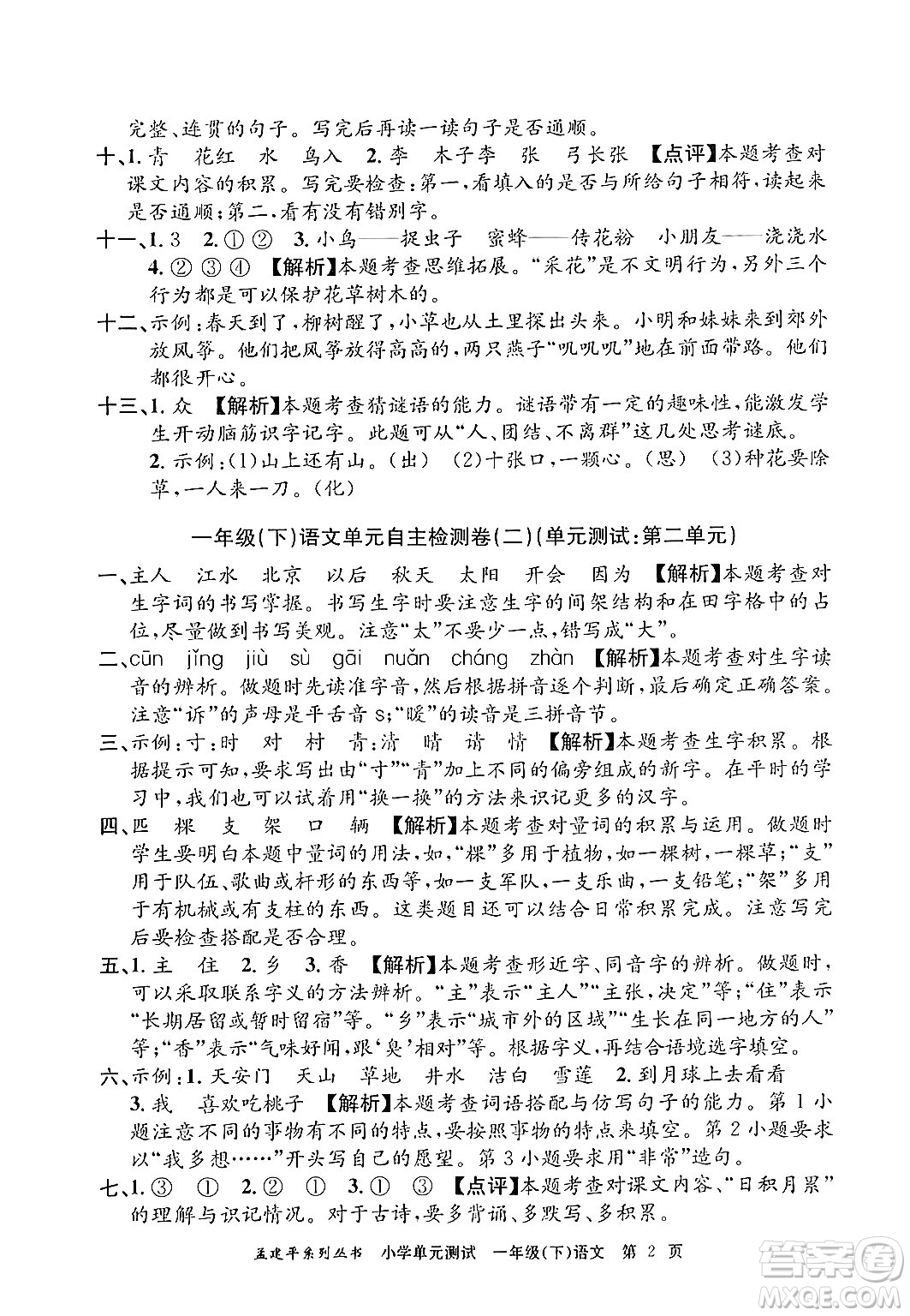 浙江工商大學出版社2024年春孟建平小學單元測試一年級語文下冊人教版答案