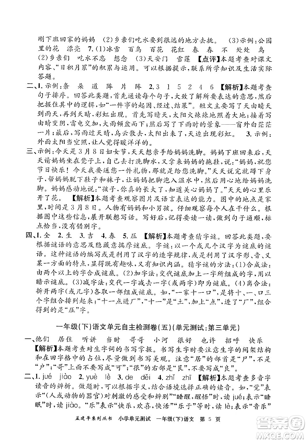 浙江工商大學出版社2024年春孟建平小學單元測試一年級語文下冊人教版答案