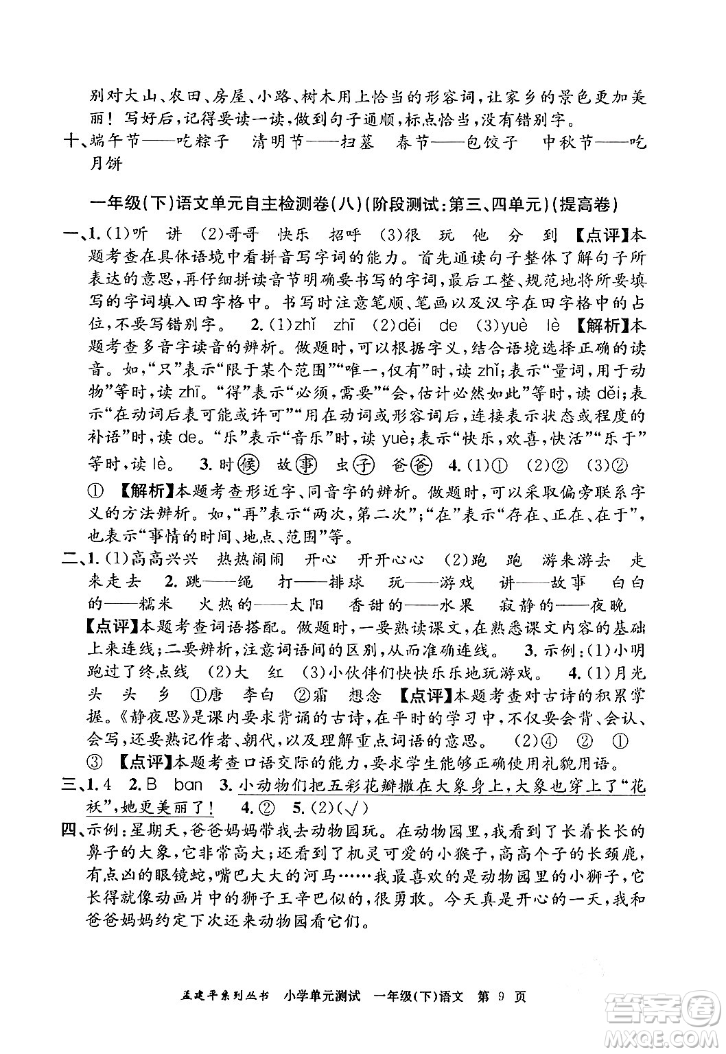 浙江工商大學出版社2024年春孟建平小學單元測試一年級語文下冊人教版答案