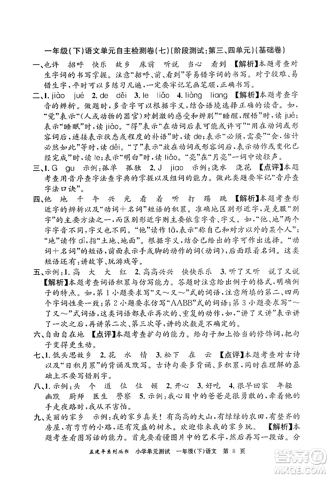 浙江工商大學出版社2024年春孟建平小學單元測試一年級語文下冊人教版答案