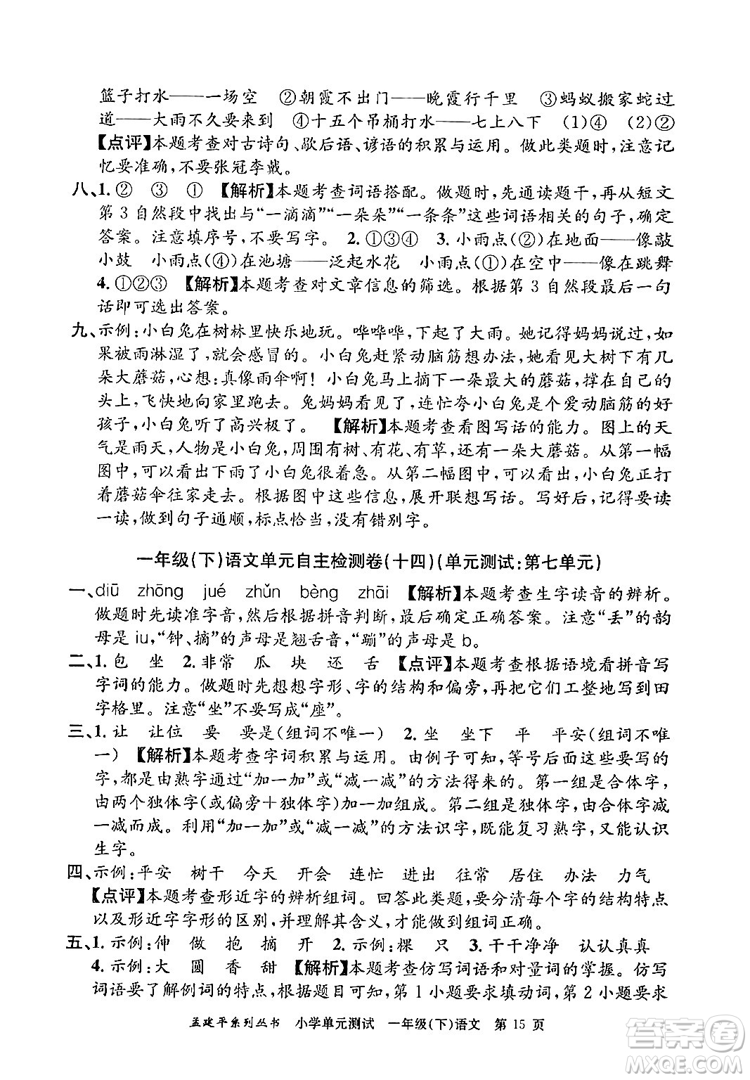 浙江工商大學出版社2024年春孟建平小學單元測試一年級語文下冊人教版答案