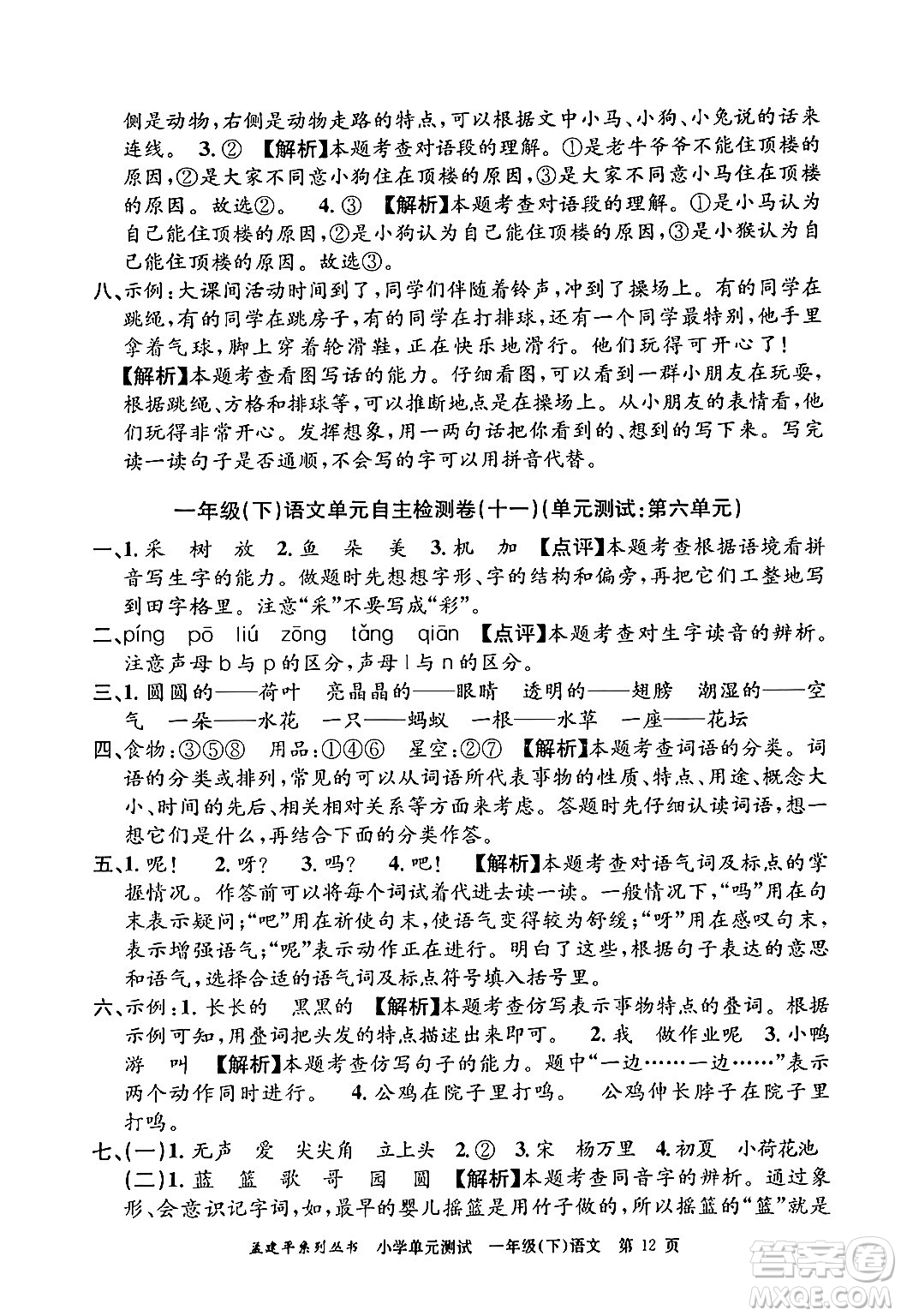 浙江工商大學出版社2024年春孟建平小學單元測試一年級語文下冊人教版答案