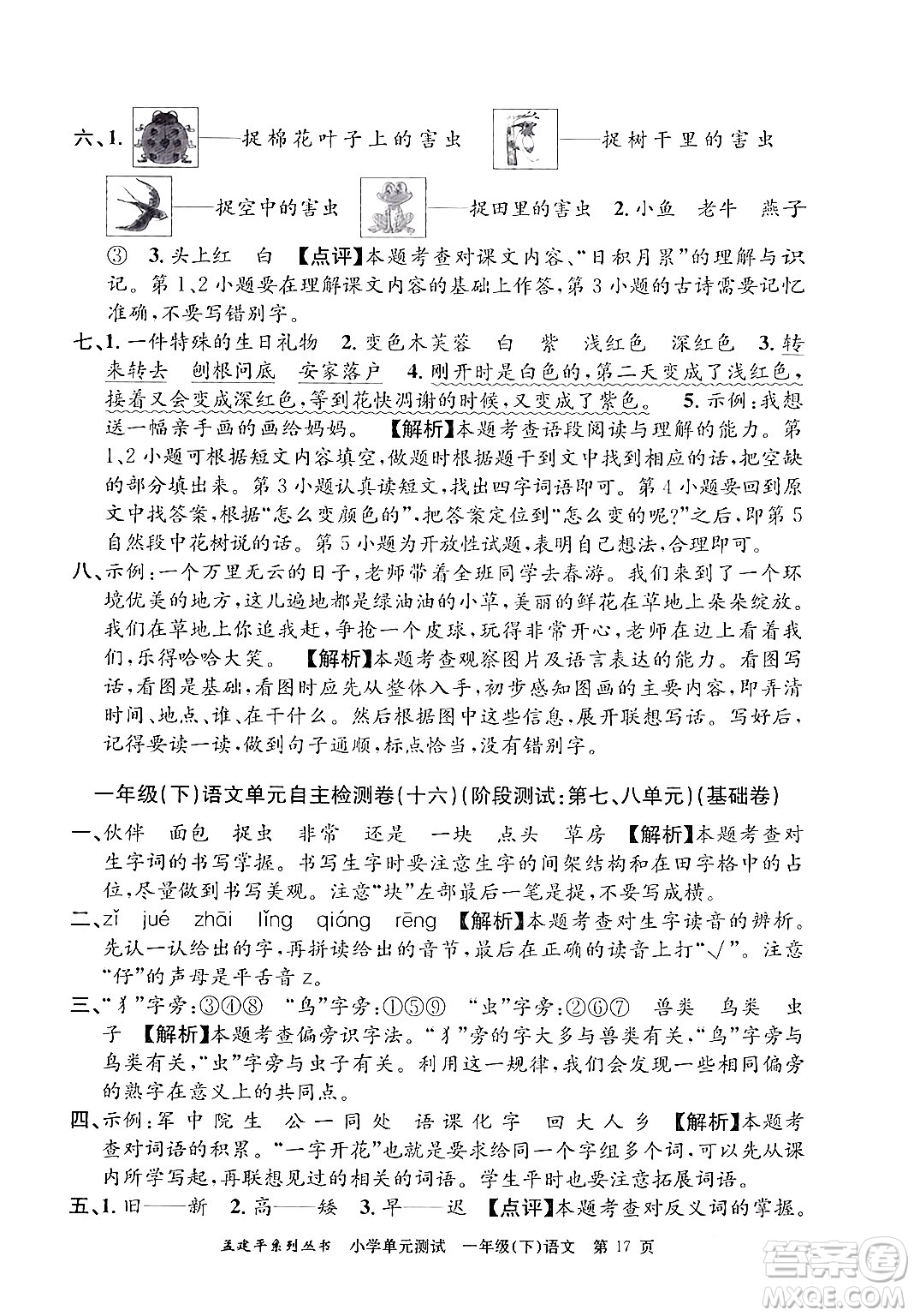 浙江工商大學出版社2024年春孟建平小學單元測試一年級語文下冊人教版答案