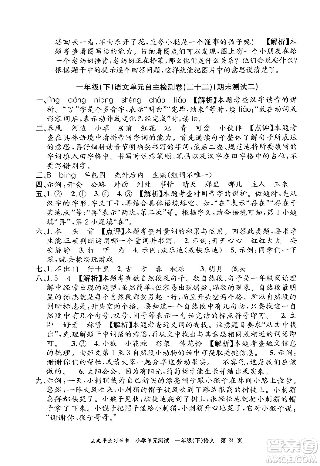 浙江工商大學出版社2024年春孟建平小學單元測試一年級語文下冊人教版答案