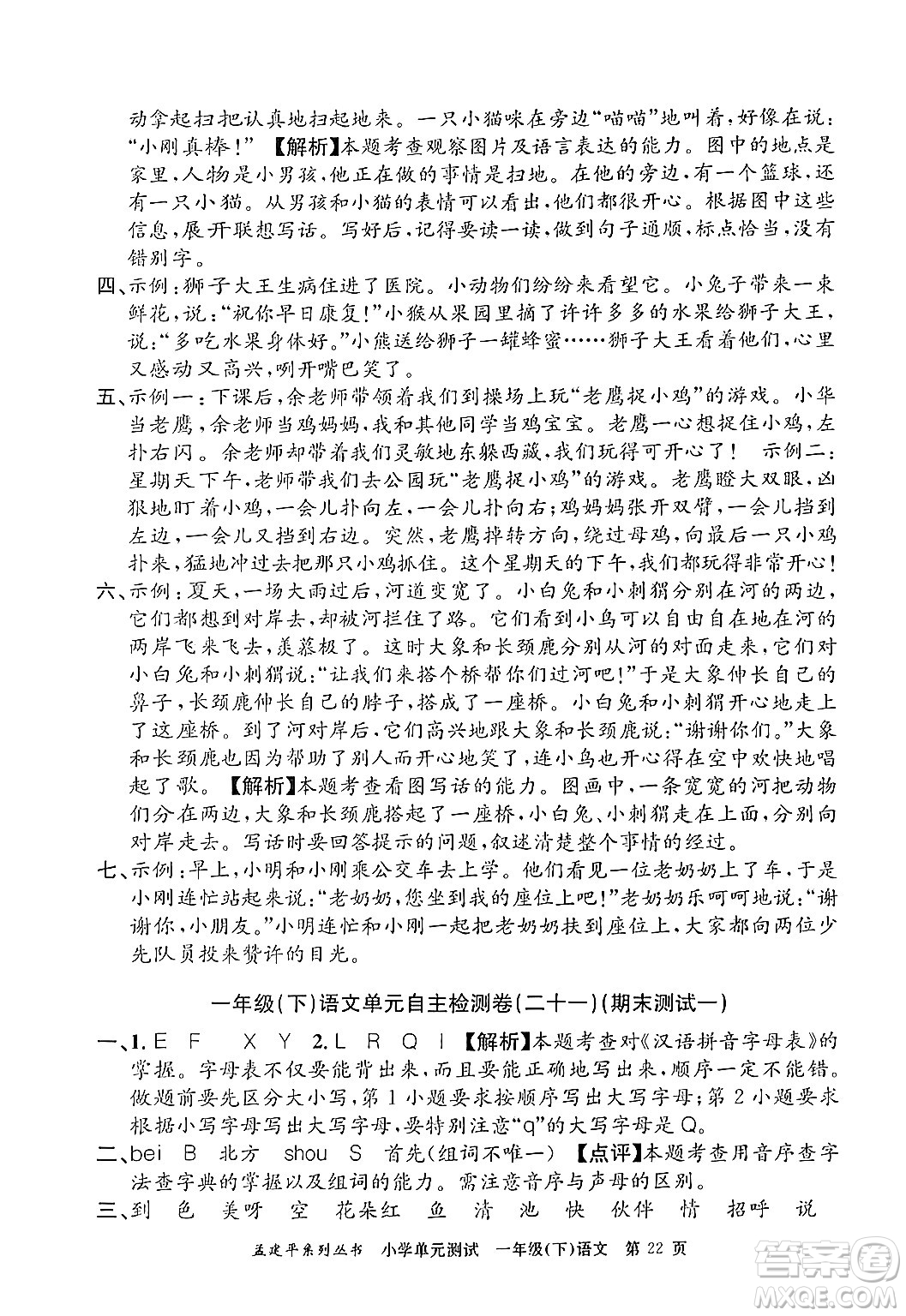 浙江工商大學出版社2024年春孟建平小學單元測試一年級語文下冊人教版答案