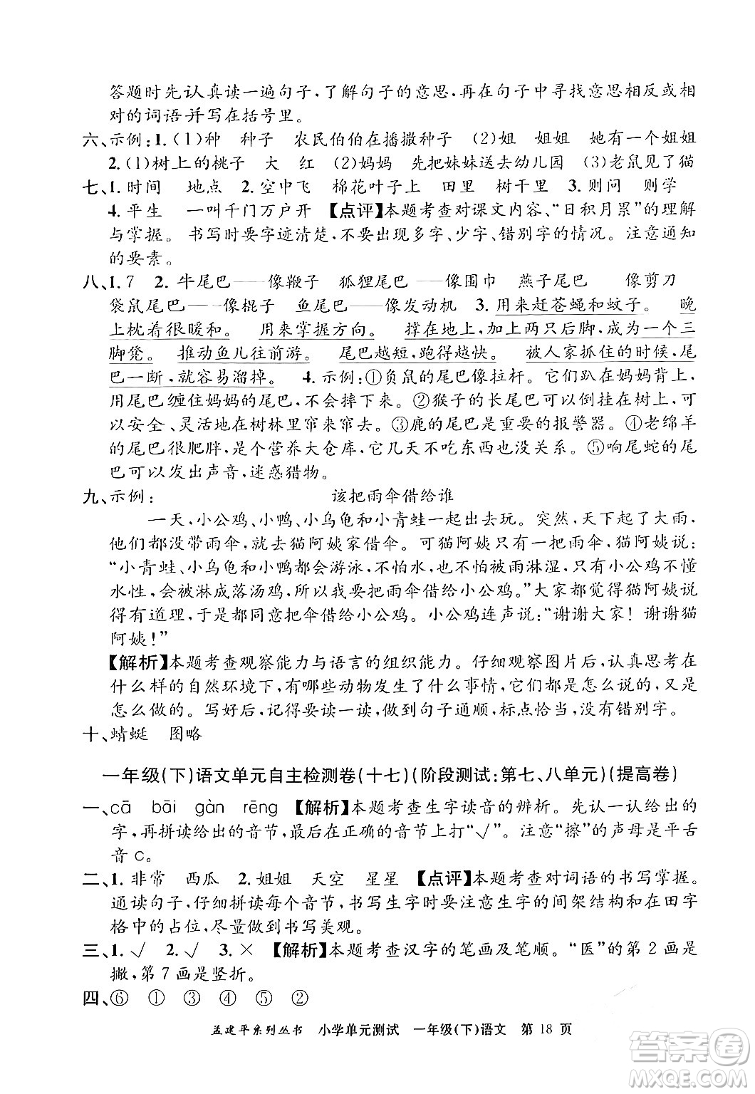 浙江工商大學出版社2024年春孟建平小學單元測試一年級語文下冊人教版答案