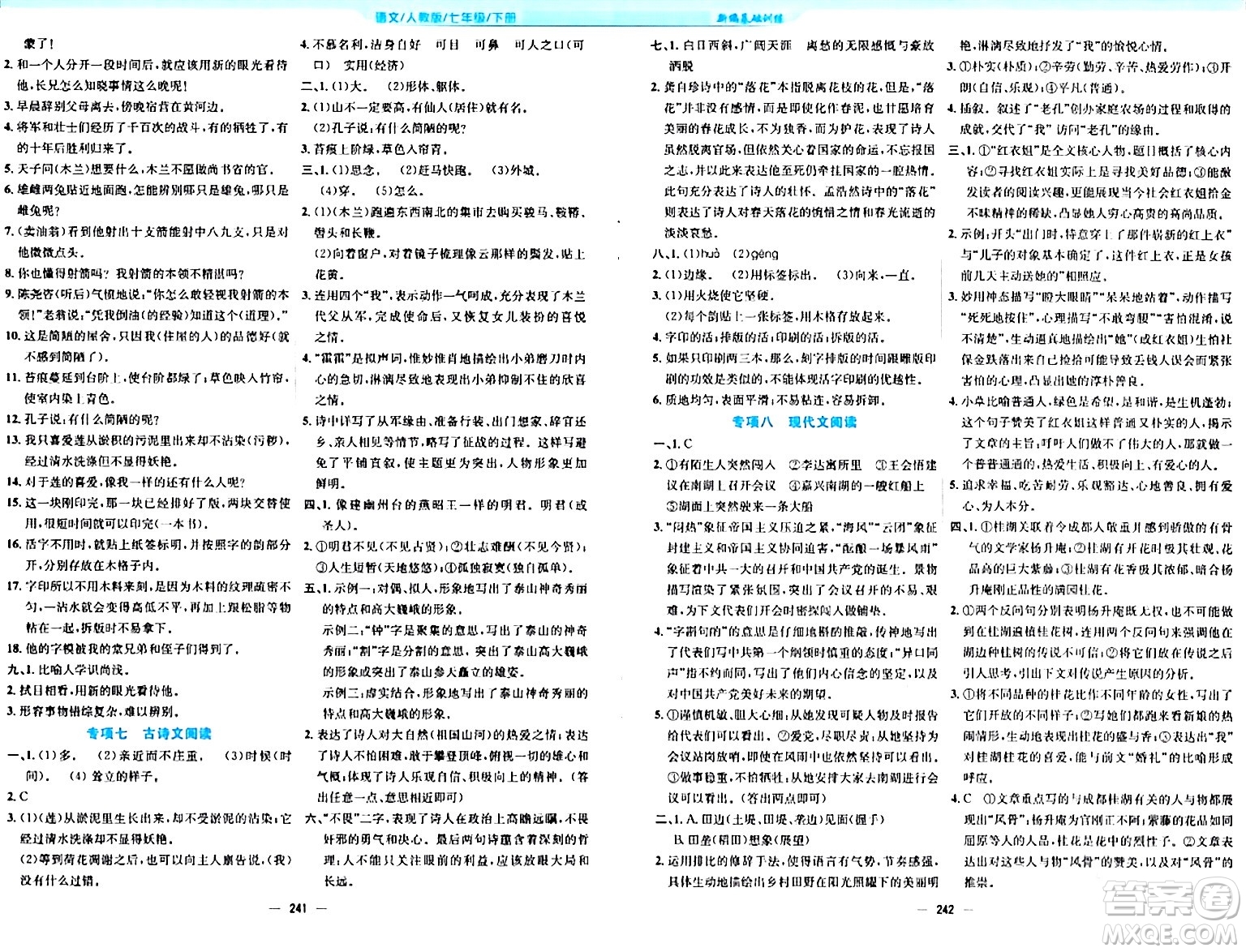 安徽教育出版社2024年春新編基礎(chǔ)訓(xùn)練七年級語文下冊人教版答案