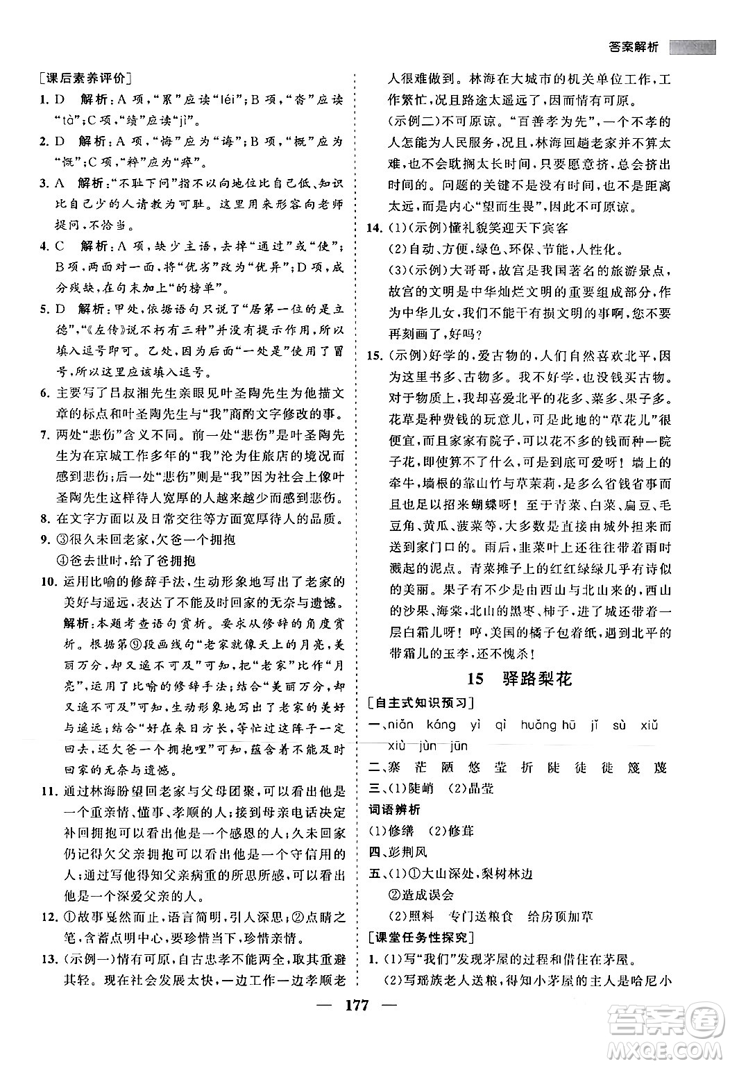 海南出版社2024年春新課程同步練習(xí)冊(cè)七年級(jí)語(yǔ)文下冊(cè)人教版答案