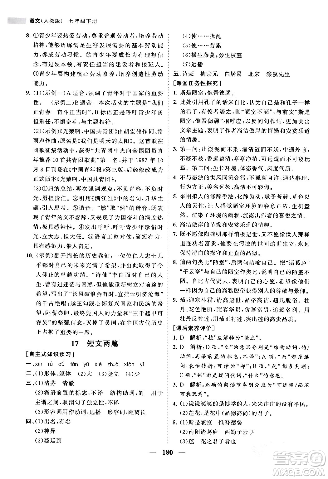 海南出版社2024年春新課程同步練習(xí)冊(cè)七年級(jí)語(yǔ)文下冊(cè)人教版答案