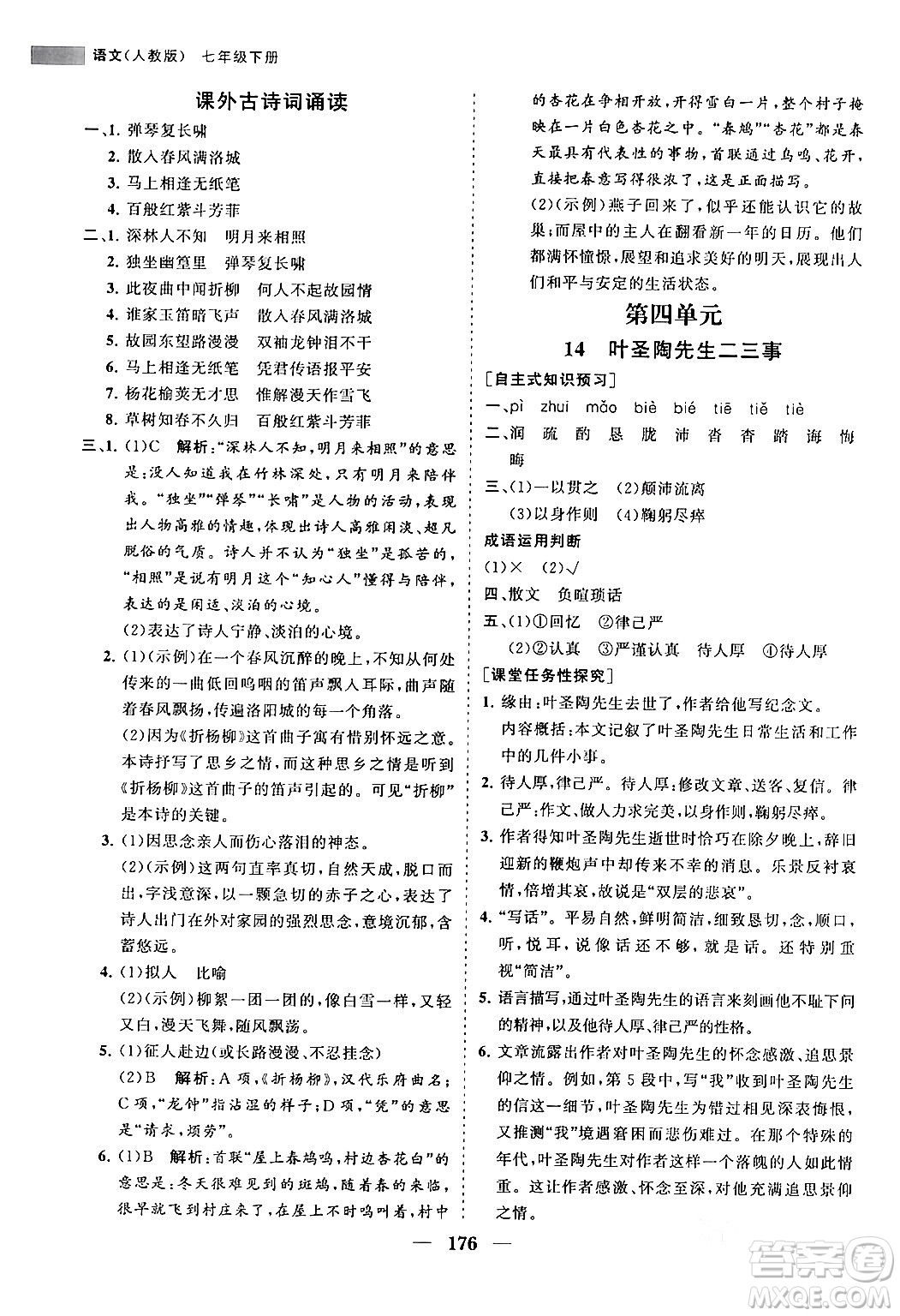 海南出版社2024年春新課程同步練習(xí)冊(cè)七年級(jí)語(yǔ)文下冊(cè)人教版答案