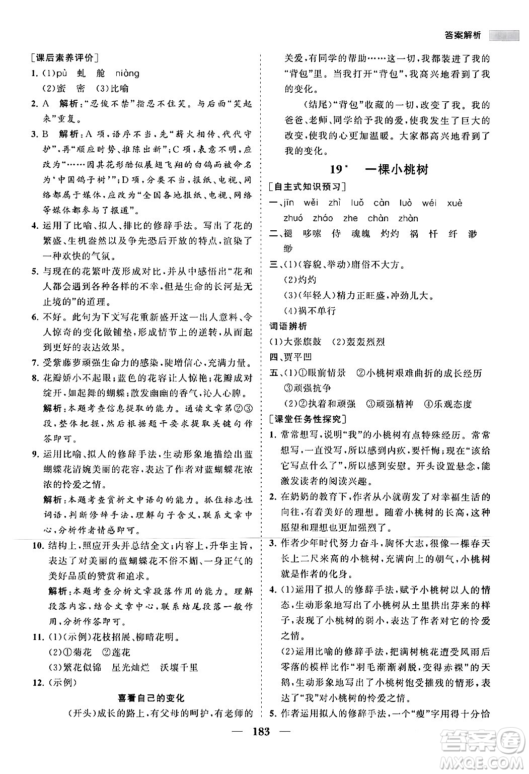 海南出版社2024年春新課程同步練習(xí)冊(cè)七年級(jí)語(yǔ)文下冊(cè)人教版答案