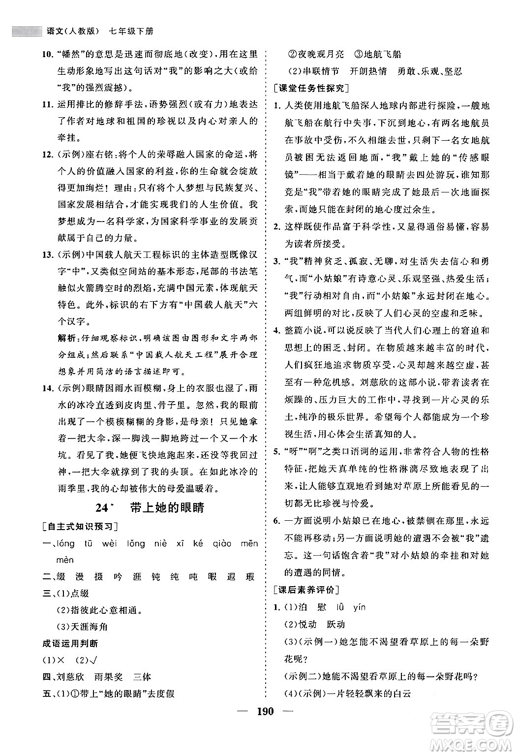 海南出版社2024年春新課程同步練習(xí)冊(cè)七年級(jí)語(yǔ)文下冊(cè)人教版答案