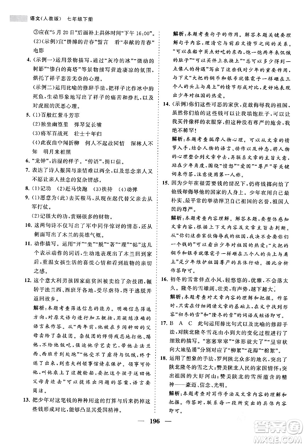 海南出版社2024年春新課程同步練習(xí)冊(cè)七年級(jí)語(yǔ)文下冊(cè)人教版答案