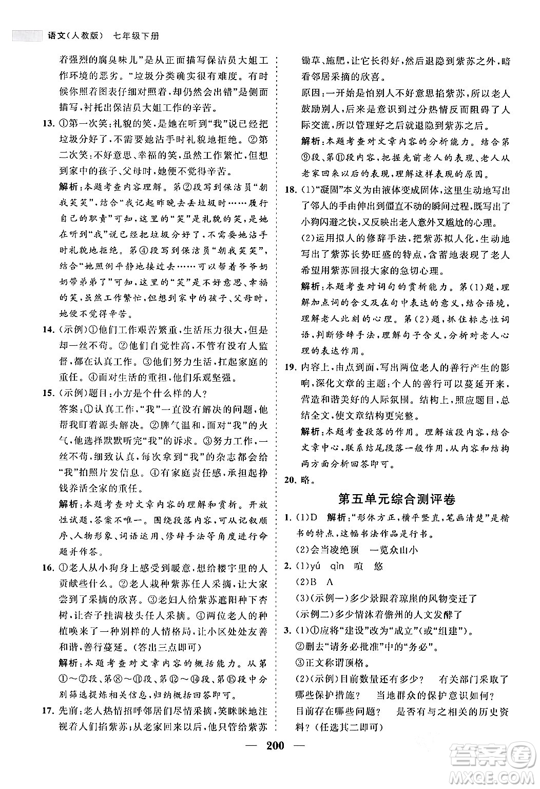 海南出版社2024年春新課程同步練習(xí)冊(cè)七年級(jí)語(yǔ)文下冊(cè)人教版答案