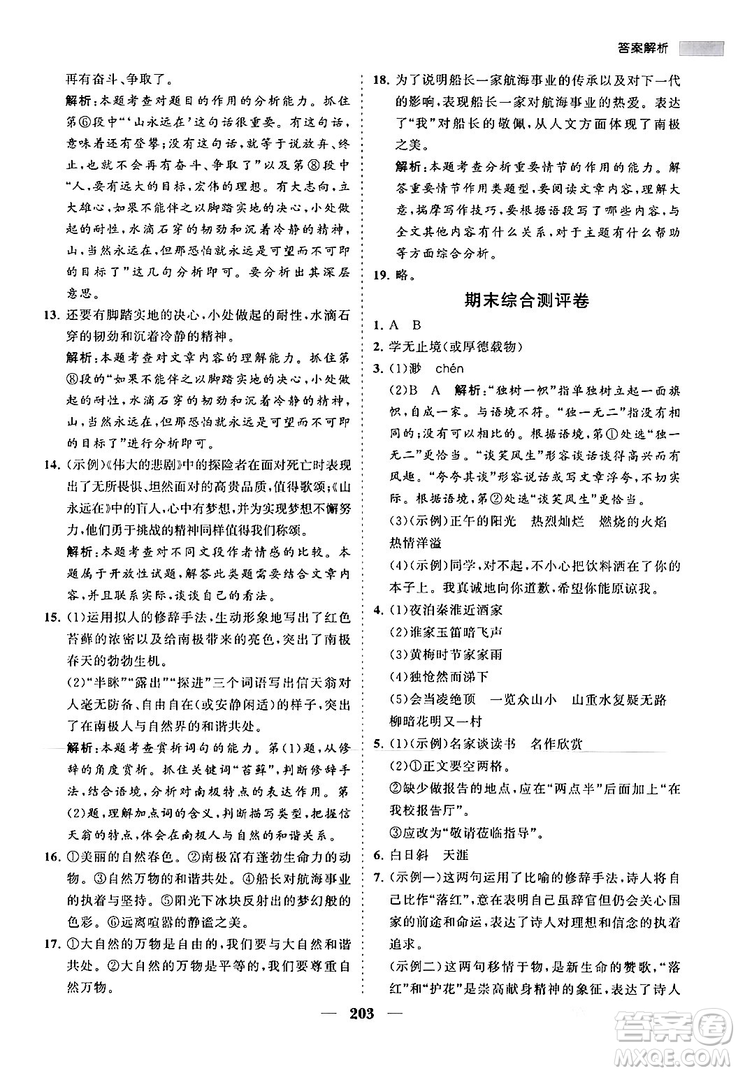 海南出版社2024年春新課程同步練習(xí)冊(cè)七年級(jí)語(yǔ)文下冊(cè)人教版答案