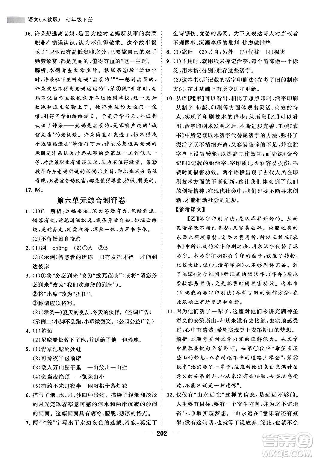 海南出版社2024年春新課程同步練習(xí)冊(cè)七年級(jí)語(yǔ)文下冊(cè)人教版答案