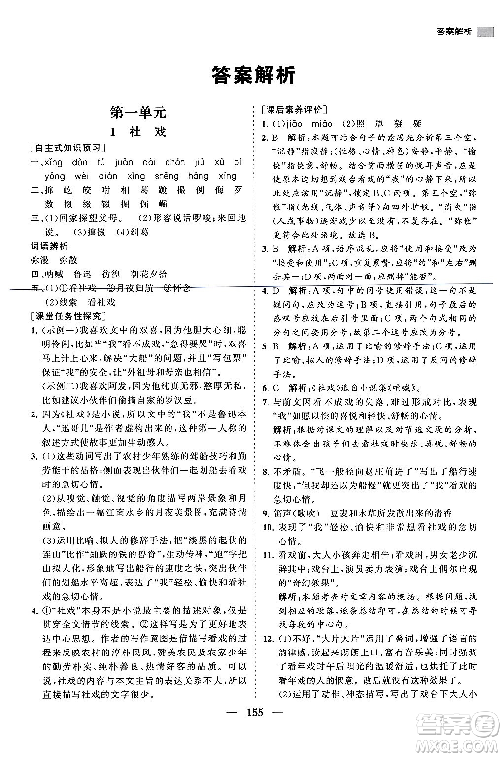 海南出版社2024年春新課程同步練習(xí)冊(cè)八年級(jí)語(yǔ)文下冊(cè)人教版答案