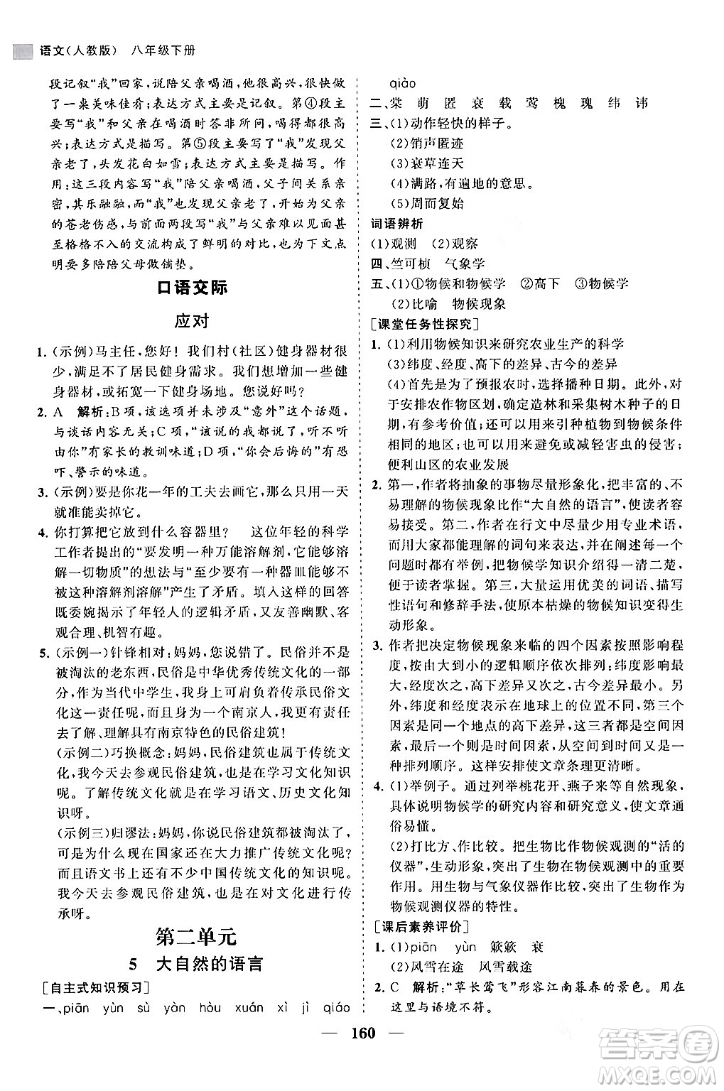 海南出版社2024年春新課程同步練習(xí)冊(cè)八年級(jí)語(yǔ)文下冊(cè)人教版答案