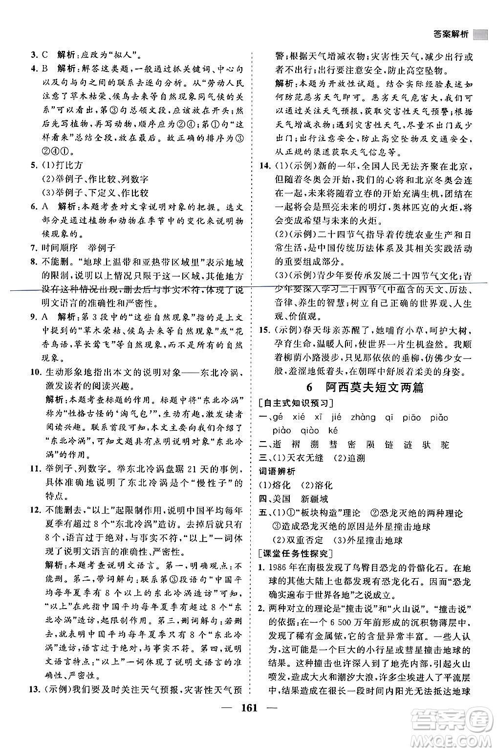 海南出版社2024年春新課程同步練習(xí)冊(cè)八年級(jí)語(yǔ)文下冊(cè)人教版答案