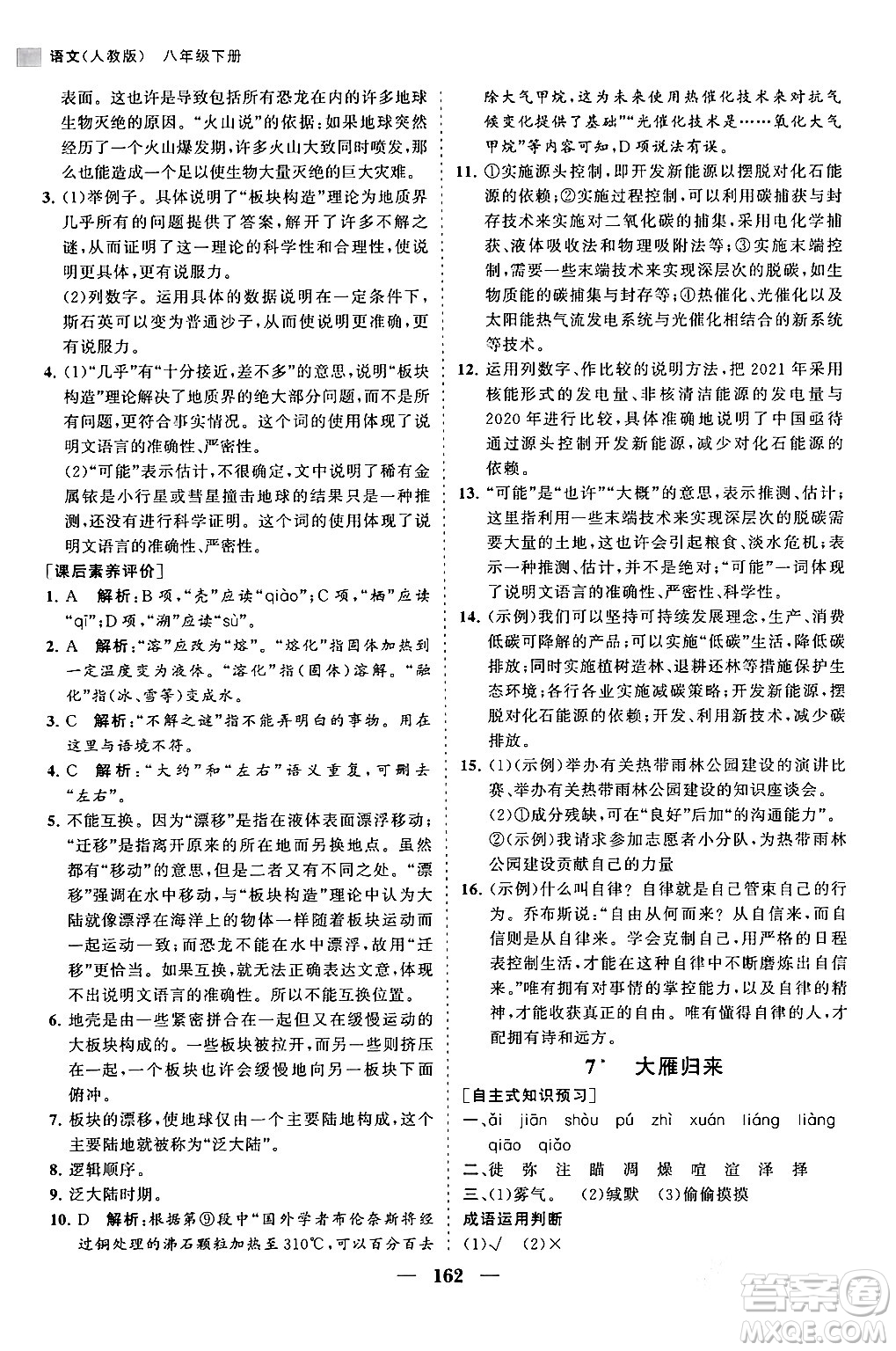 海南出版社2024年春新課程同步練習(xí)冊(cè)八年級(jí)語(yǔ)文下冊(cè)人教版答案