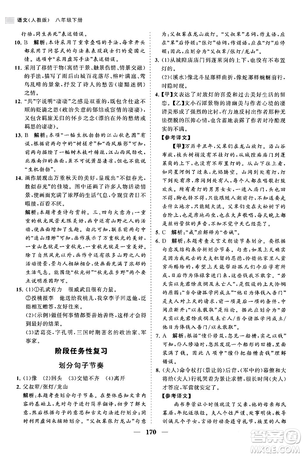 海南出版社2024年春新課程同步練習(xí)冊(cè)八年級(jí)語(yǔ)文下冊(cè)人教版答案