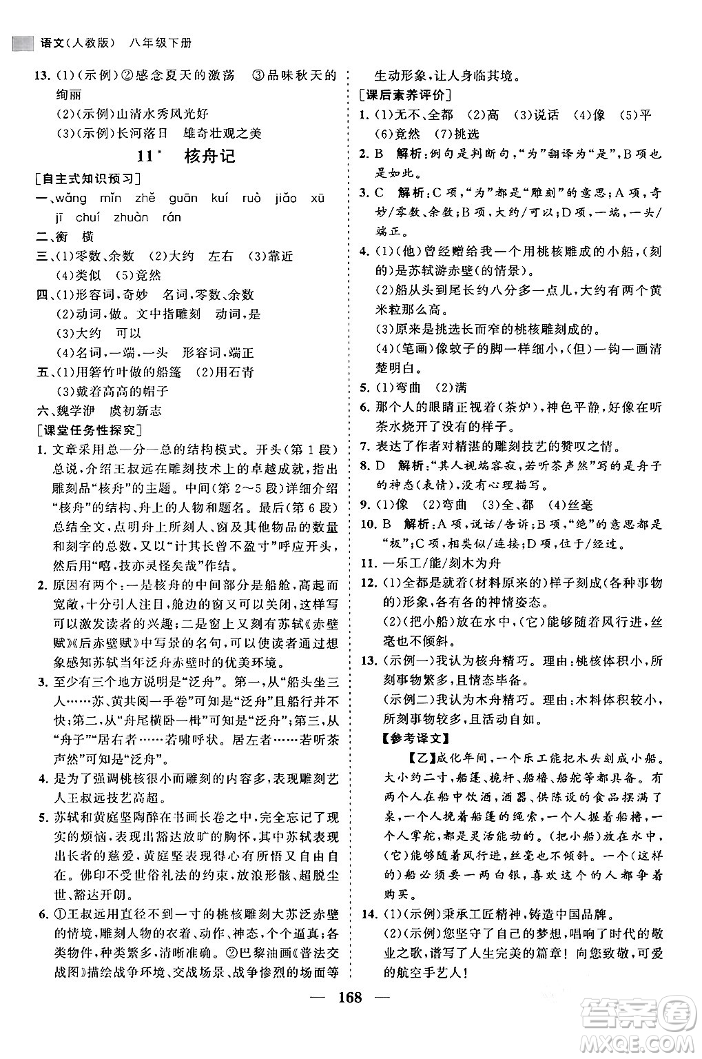 海南出版社2024年春新課程同步練習(xí)冊(cè)八年級(jí)語(yǔ)文下冊(cè)人教版答案