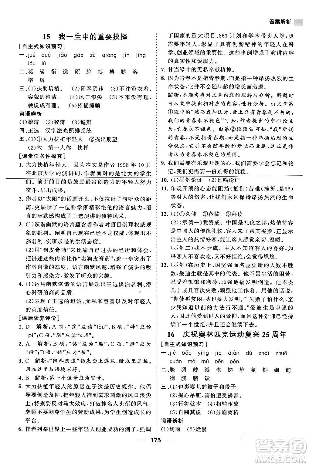 海南出版社2024年春新課程同步練習(xí)冊(cè)八年級(jí)語(yǔ)文下冊(cè)人教版答案