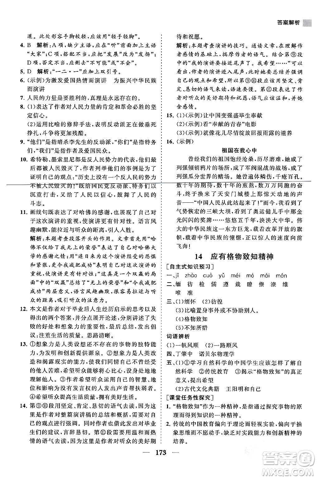 海南出版社2024年春新課程同步練習(xí)冊(cè)八年級(jí)語(yǔ)文下冊(cè)人教版答案