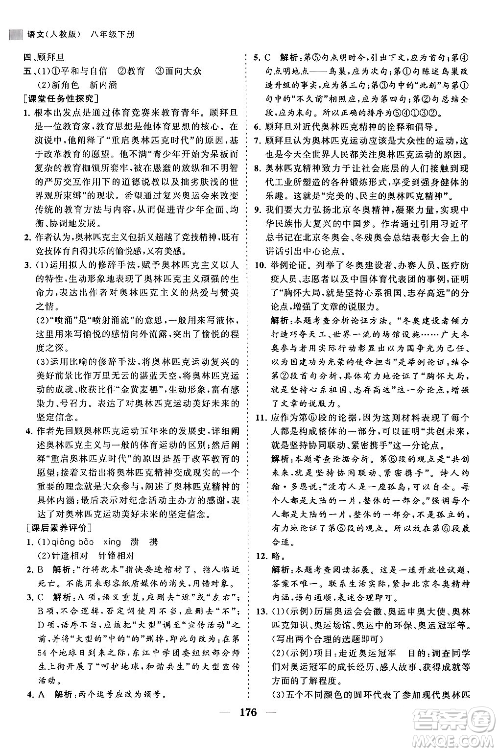 海南出版社2024年春新課程同步練習(xí)冊(cè)八年級(jí)語(yǔ)文下冊(cè)人教版答案