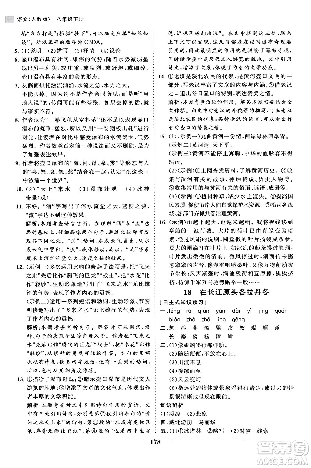 海南出版社2024年春新課程同步練習(xí)冊(cè)八年級(jí)語(yǔ)文下冊(cè)人教版答案