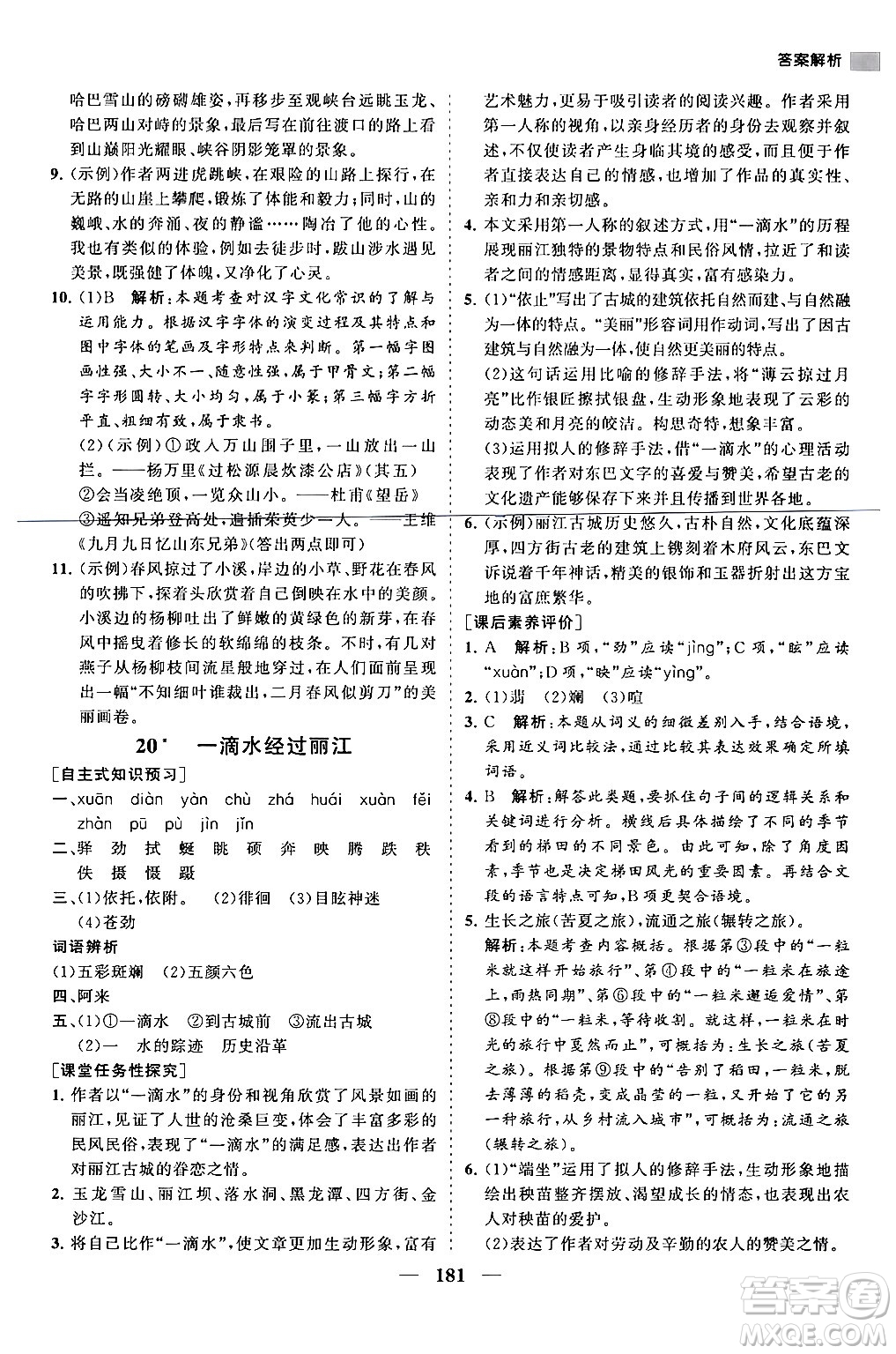 海南出版社2024年春新課程同步練習(xí)冊(cè)八年級(jí)語(yǔ)文下冊(cè)人教版答案