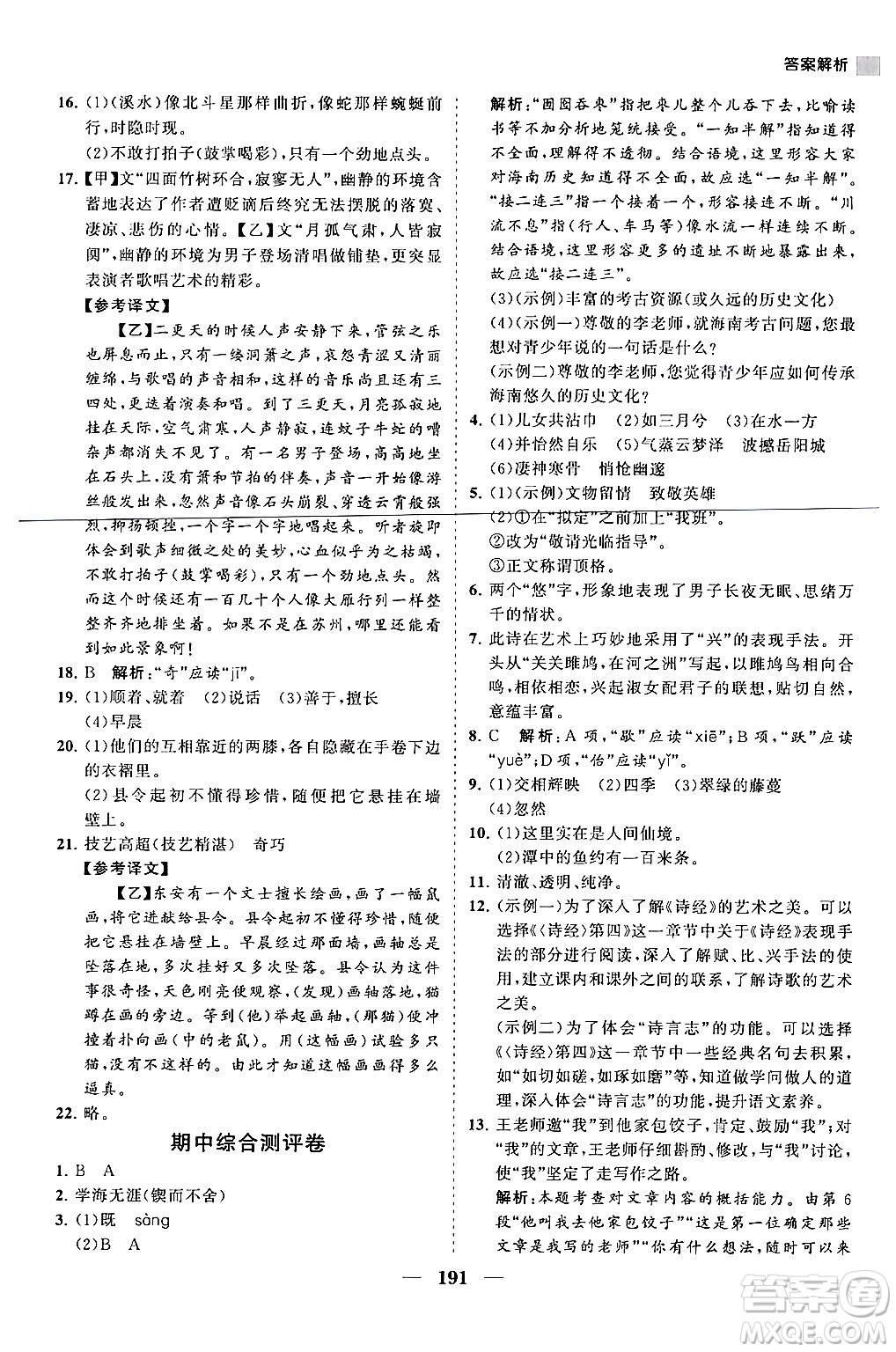 海南出版社2024年春新課程同步練習(xí)冊(cè)八年級(jí)語(yǔ)文下冊(cè)人教版答案