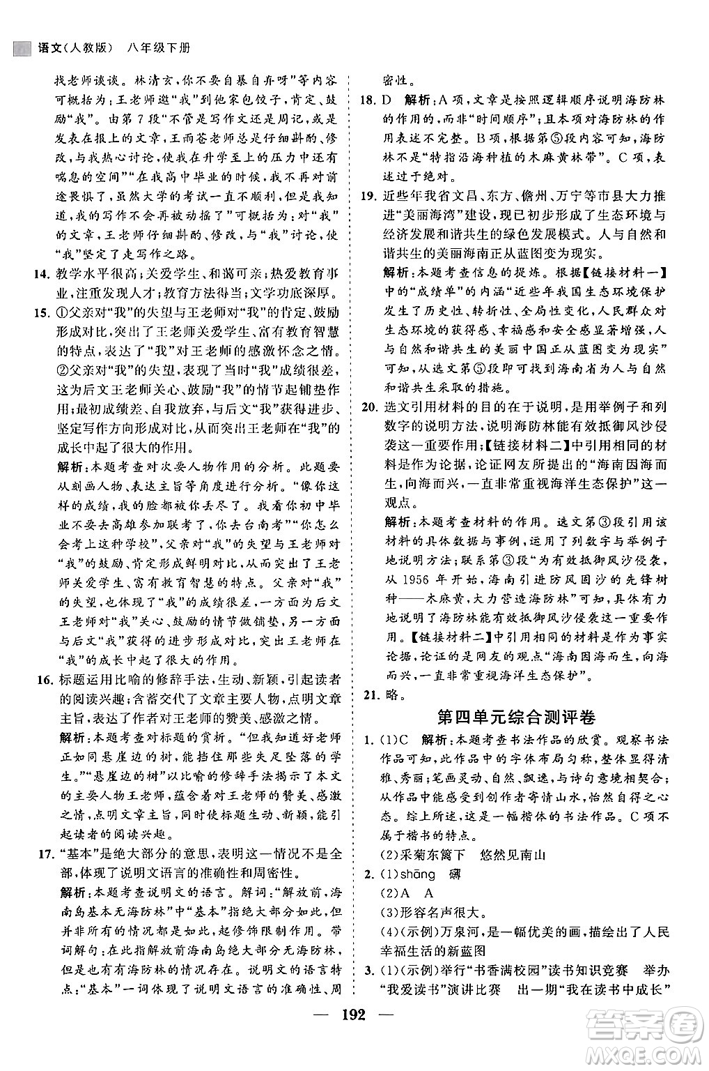 海南出版社2024年春新課程同步練習(xí)冊(cè)八年級(jí)語(yǔ)文下冊(cè)人教版答案