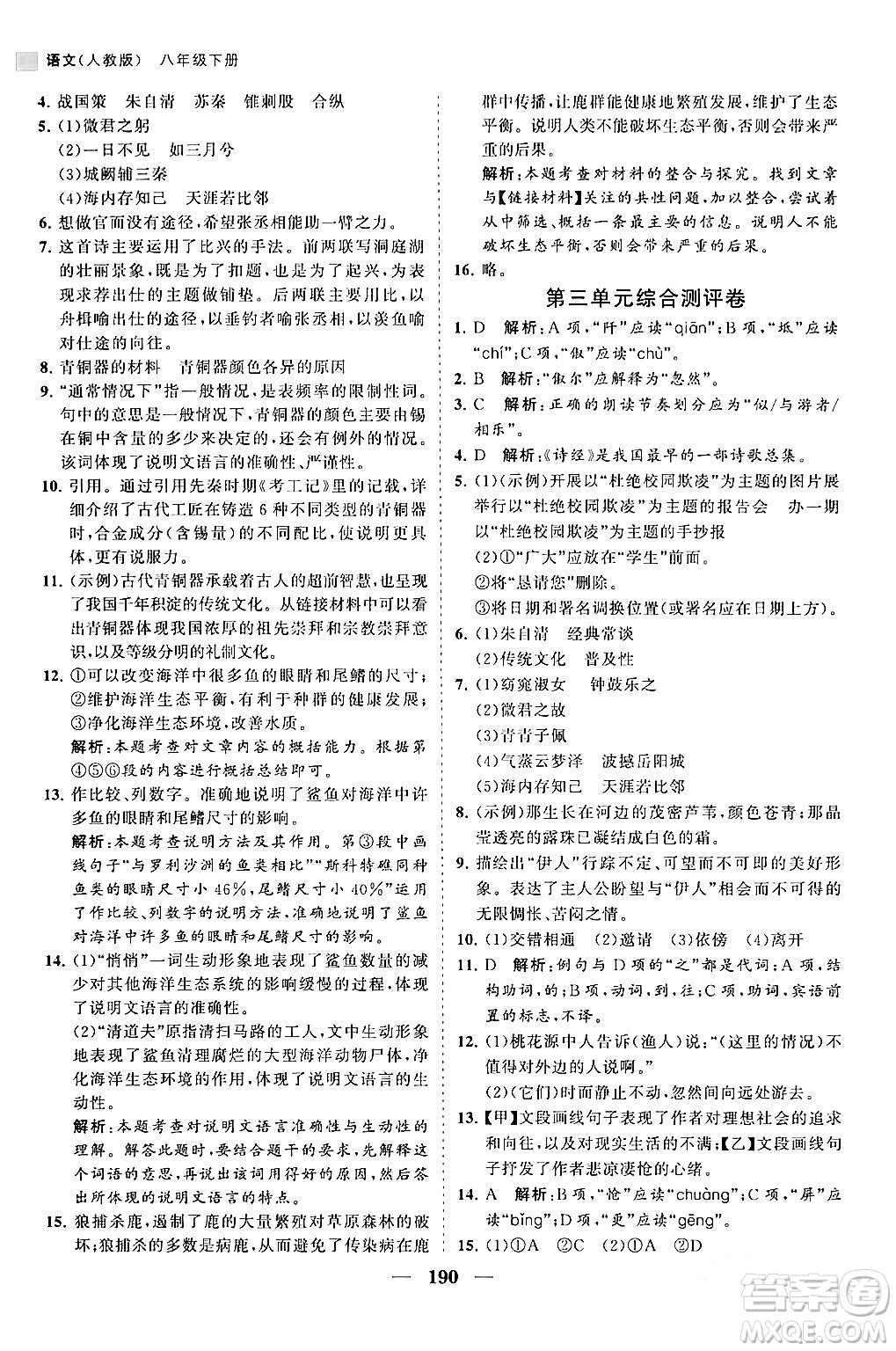 海南出版社2024年春新課程同步練習(xí)冊(cè)八年級(jí)語(yǔ)文下冊(cè)人教版答案