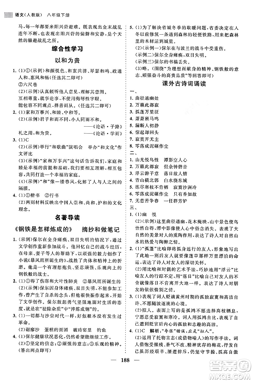 海南出版社2024年春新課程同步練習(xí)冊(cè)八年級(jí)語(yǔ)文下冊(cè)人教版答案