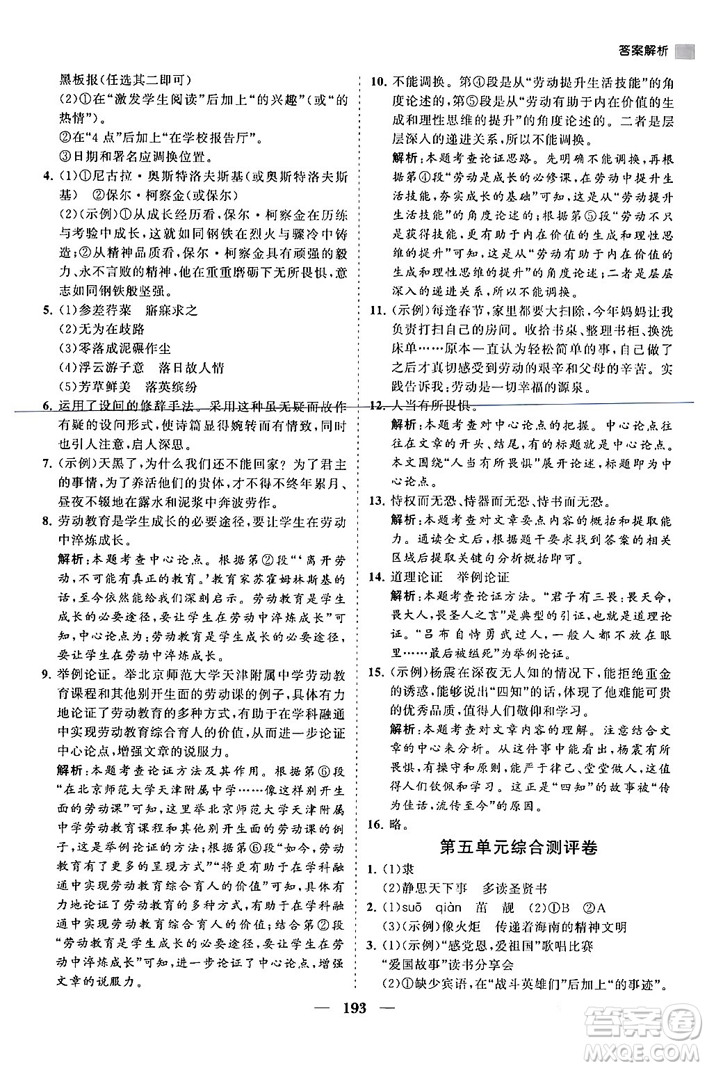 海南出版社2024年春新課程同步練習(xí)冊(cè)八年級(jí)語(yǔ)文下冊(cè)人教版答案