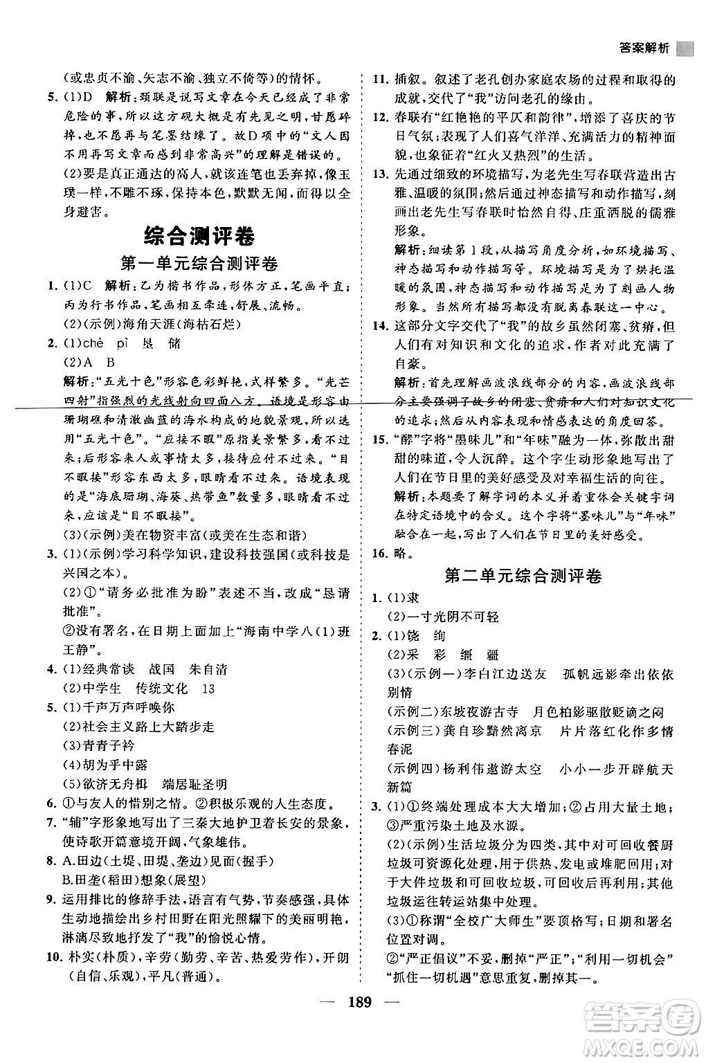 海南出版社2024年春新課程同步練習(xí)冊(cè)八年級(jí)語(yǔ)文下冊(cè)人教版答案