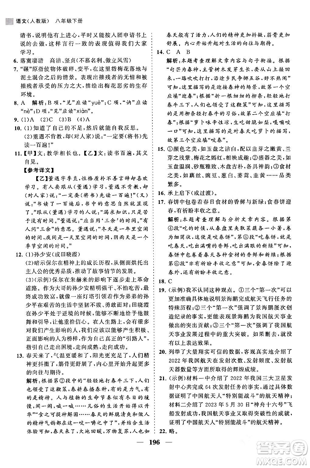 海南出版社2024年春新課程同步練習(xí)冊(cè)八年級(jí)語(yǔ)文下冊(cè)人教版答案