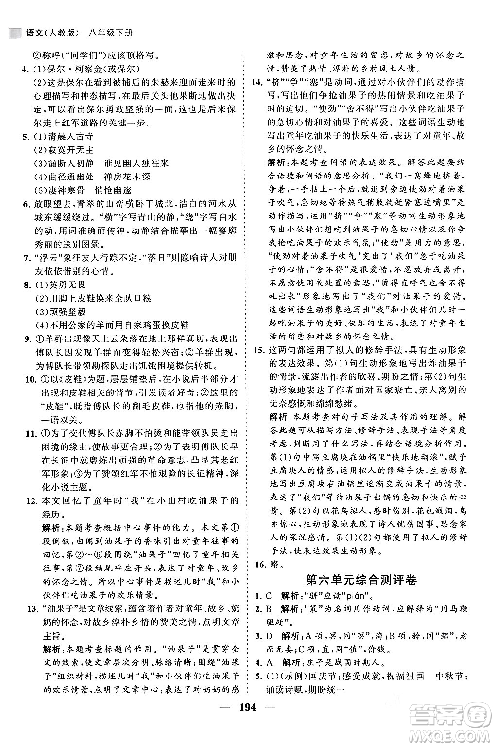 海南出版社2024年春新課程同步練習(xí)冊(cè)八年級(jí)語(yǔ)文下冊(cè)人教版答案