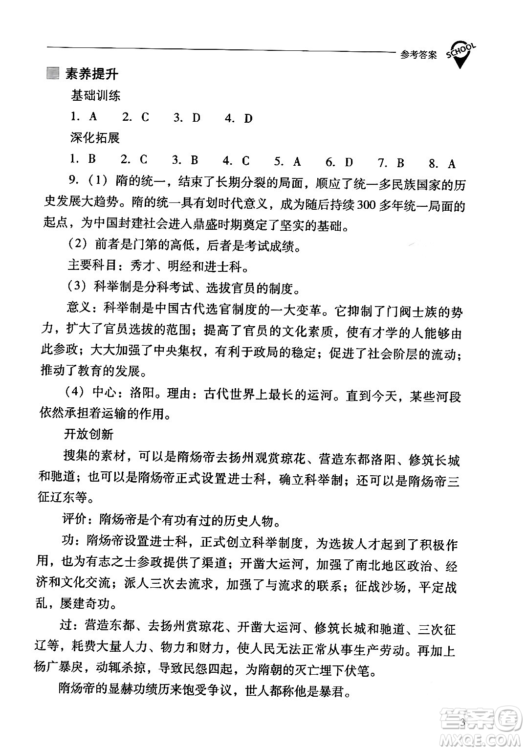 山西教育出版社2024年春新課程問題解決導(dǎo)學(xué)方案七年級(jí)歷史下冊(cè)人教版答案