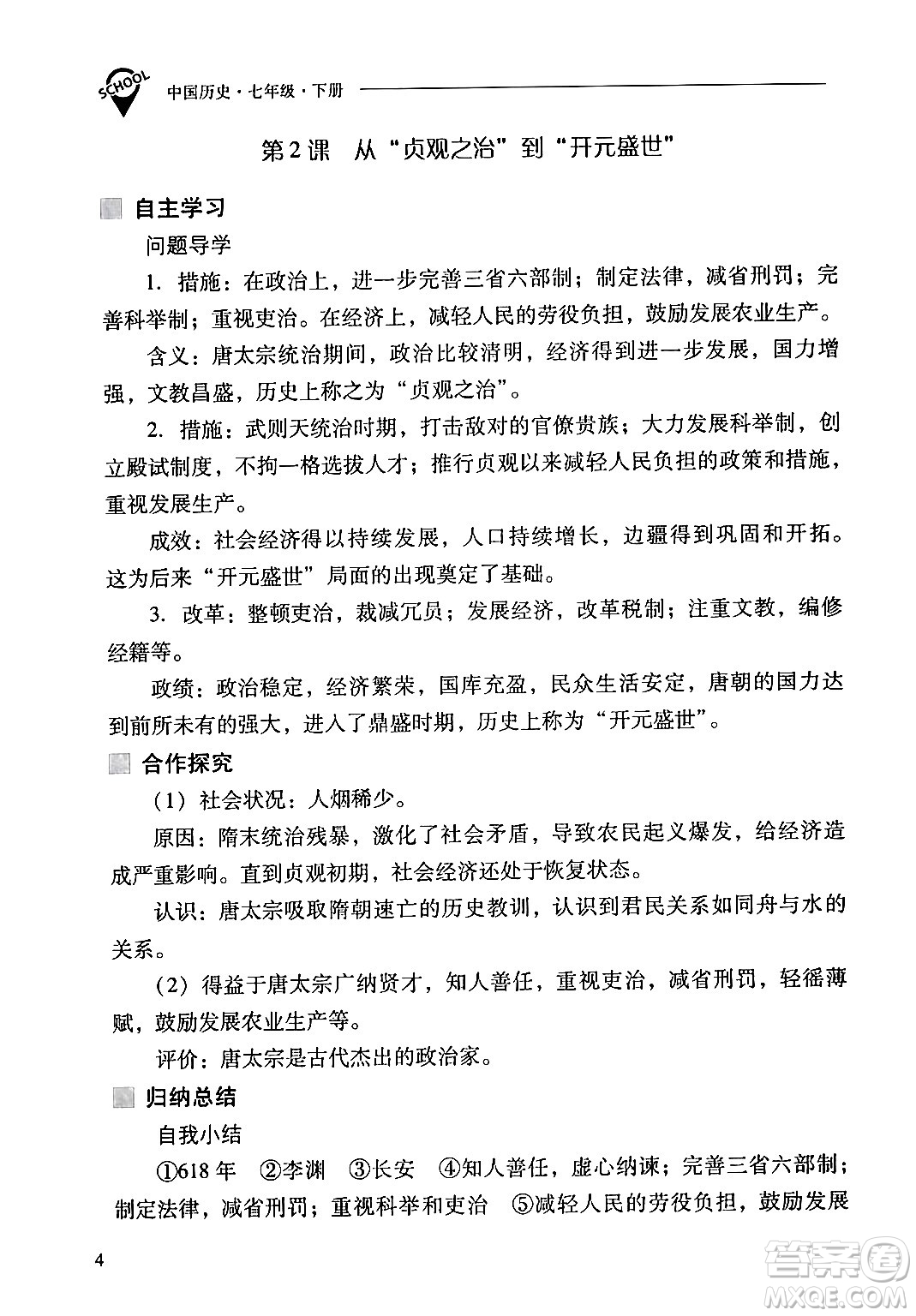 山西教育出版社2024年春新課程問題解決導(dǎo)學(xué)方案七年級(jí)歷史下冊(cè)人教版答案