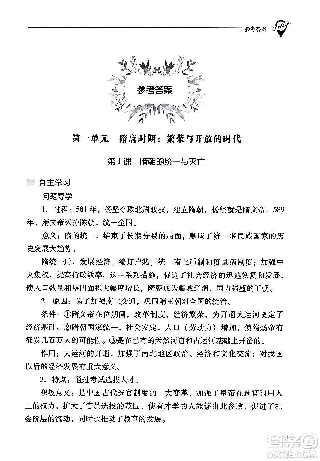 山西教育出版社2024年春新課程問題解決導(dǎo)學(xué)方案七年級(jí)歷史下冊(cè)人教版答案