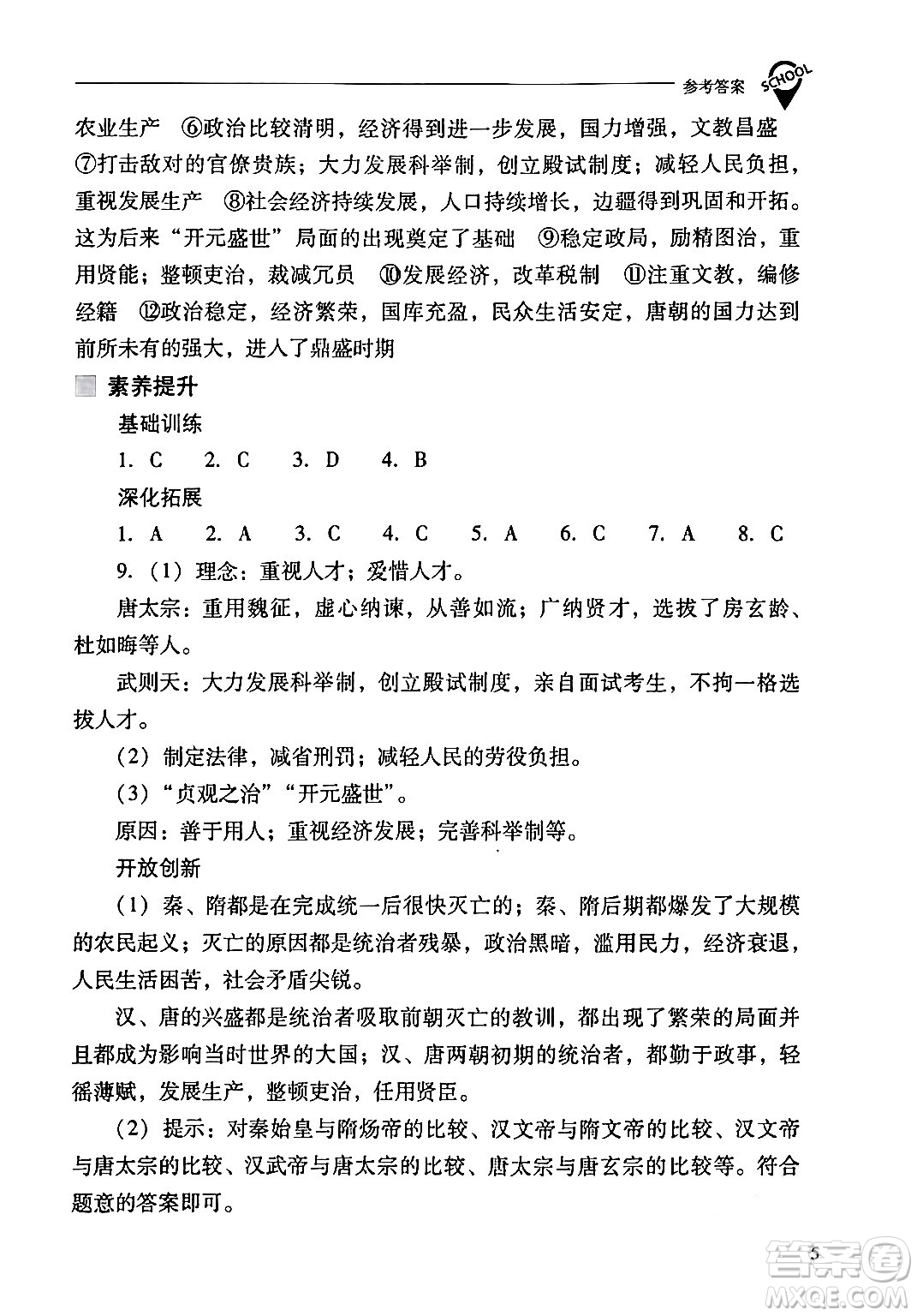 山西教育出版社2024年春新課程問題解決導(dǎo)學(xué)方案七年級(jí)歷史下冊(cè)人教版答案