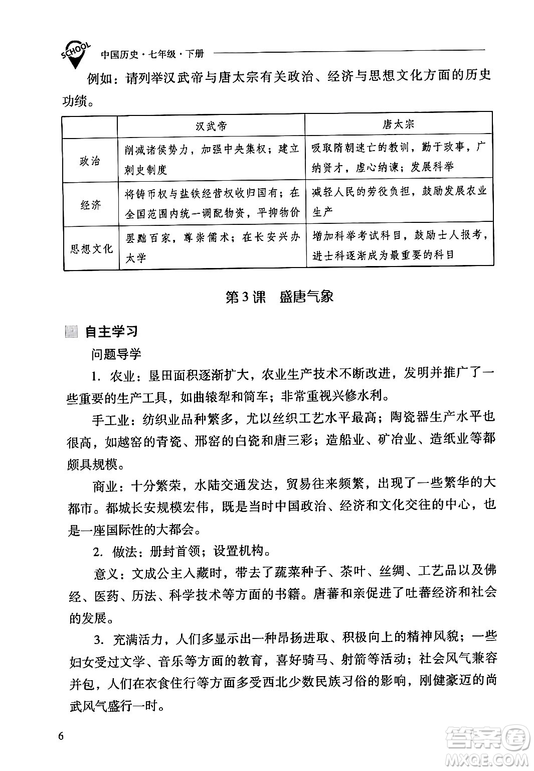 山西教育出版社2024年春新課程問題解決導(dǎo)學(xué)方案七年級(jí)歷史下冊(cè)人教版答案