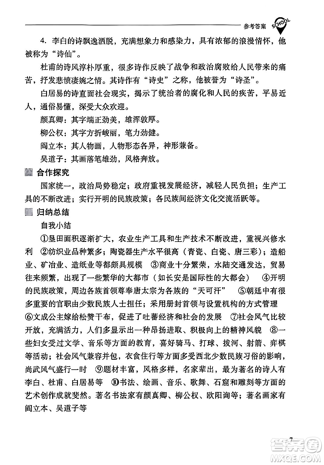 山西教育出版社2024年春新課程問題解決導(dǎo)學(xué)方案七年級(jí)歷史下冊(cè)人教版答案