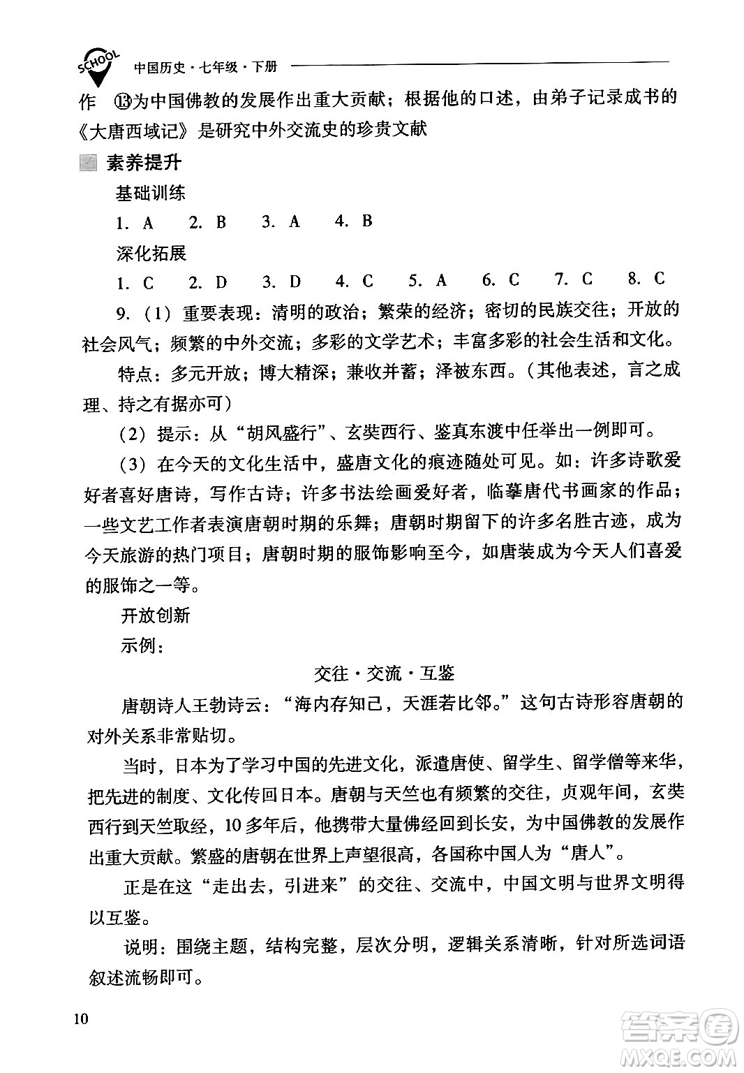 山西教育出版社2024年春新課程問題解決導(dǎo)學(xué)方案七年級(jí)歷史下冊(cè)人教版答案