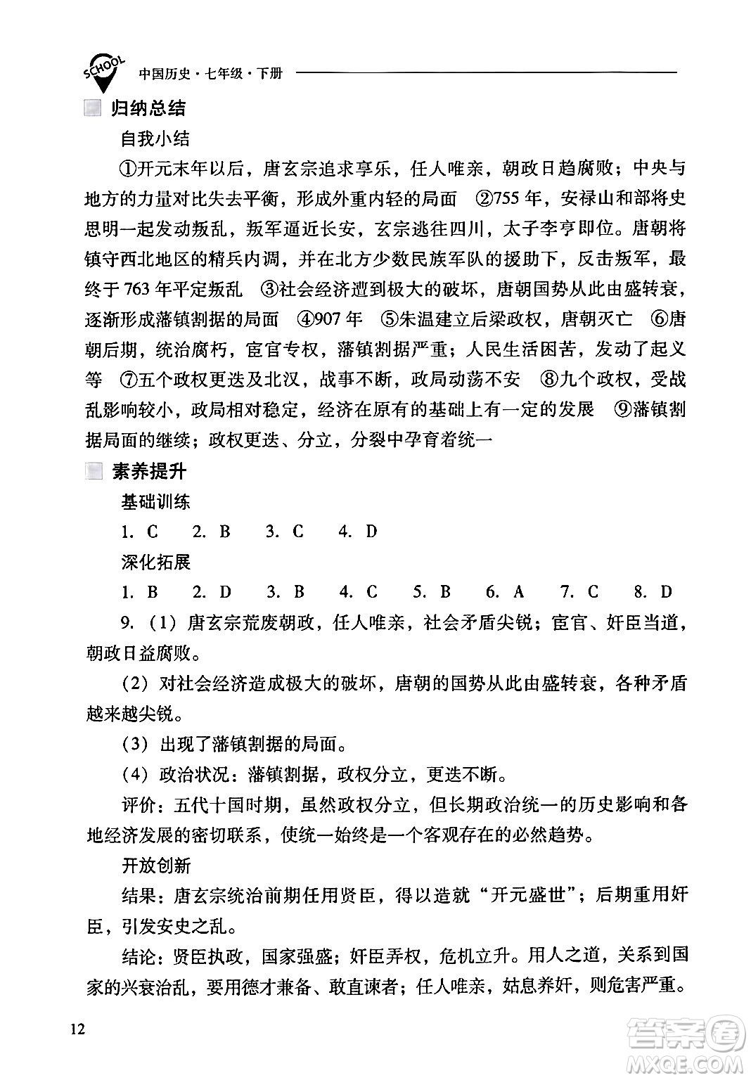 山西教育出版社2024年春新課程問題解決導(dǎo)學(xué)方案七年級(jí)歷史下冊(cè)人教版答案