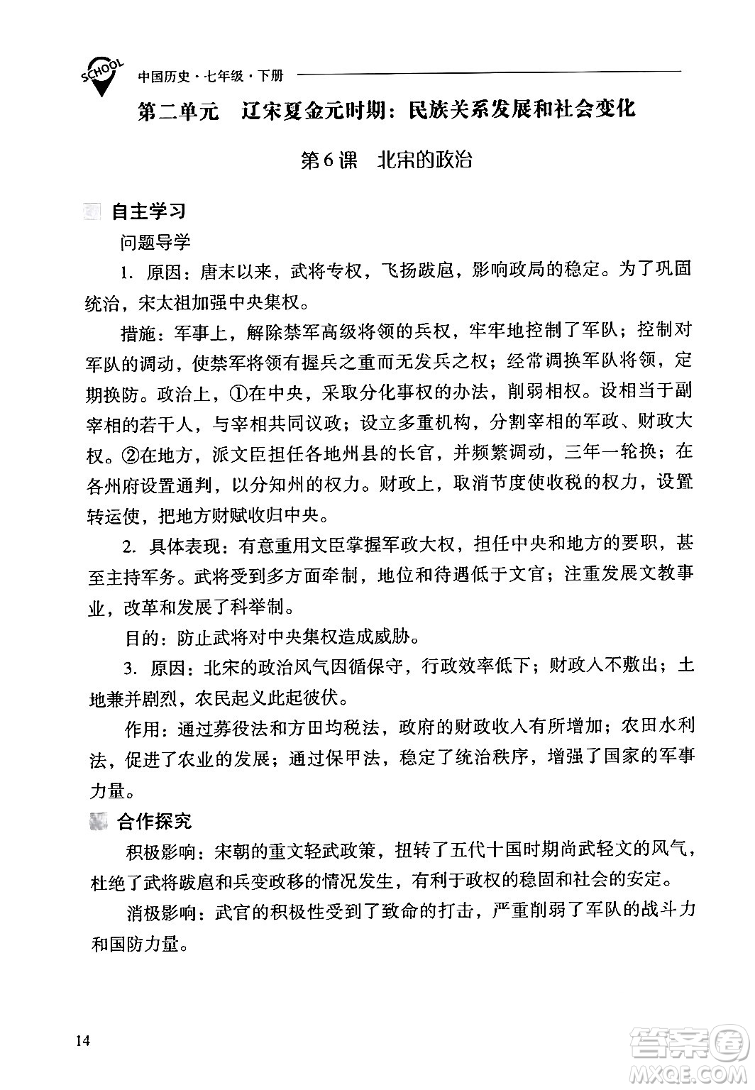 山西教育出版社2024年春新課程問題解決導(dǎo)學(xué)方案七年級(jí)歷史下冊(cè)人教版答案